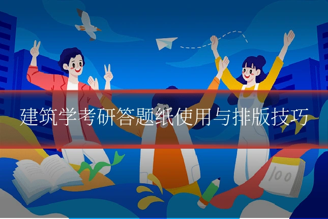 建筑学考研答题纸使用与排版技巧