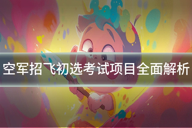 空军招飞初选考试项目全面解析