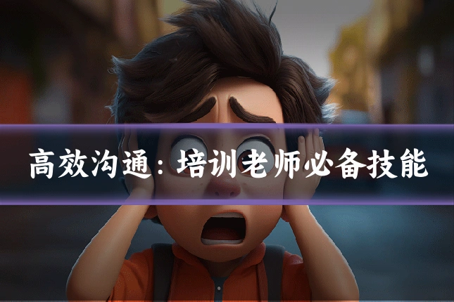 高效沟通:培训老师必备技能