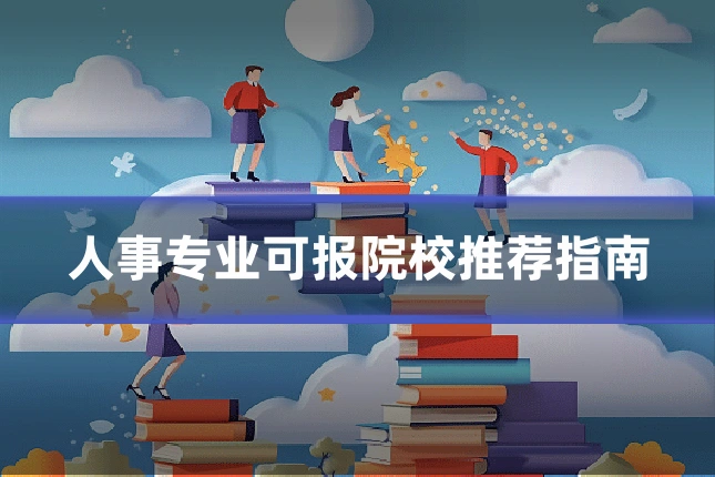 人事专业可报院校推荐指南