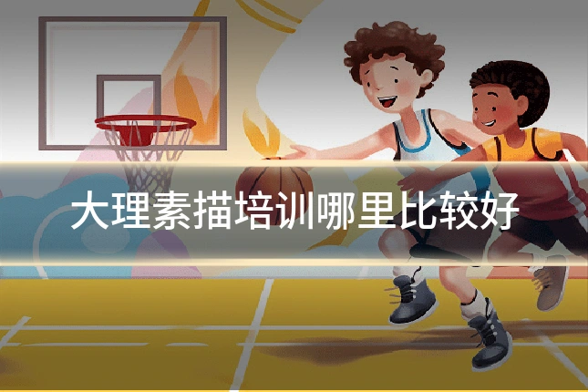 大理素描培训哪里比较好