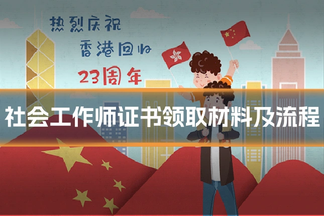 社会工作师证书领取材料及流程