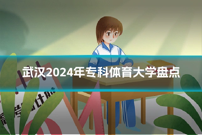 武汉2024年专科体育大学盘点