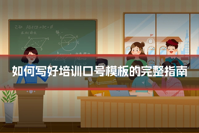 如何写好培训口号模板的完整指南