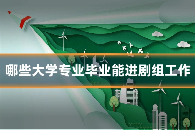 哪些大学专业毕业能进剧组工作