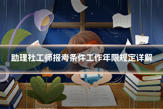 助理社工师报考条件工作年限规定详解