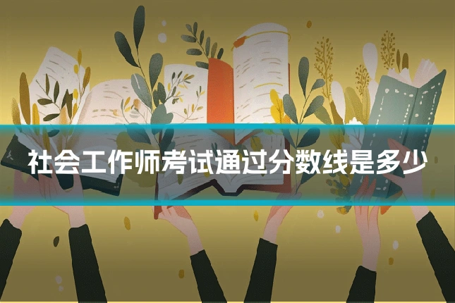 社会工作师考试通过分数线是多少
