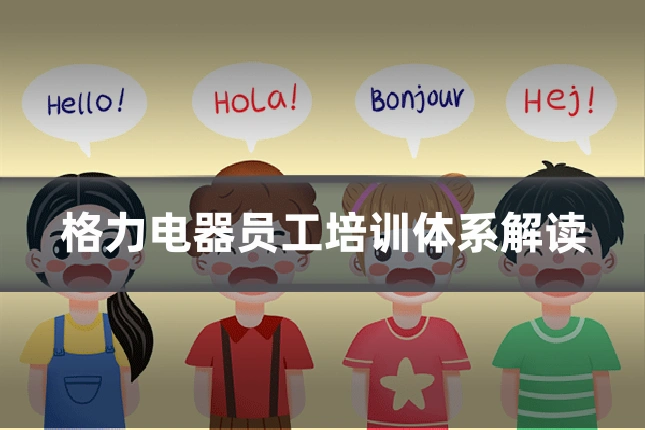 格力电器员工培训体系解读
