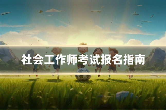 社会工作师考试报名指南
