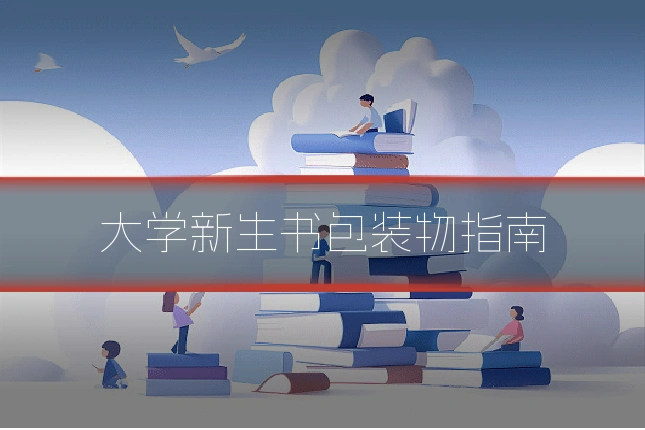 大学新生书包装物指南
