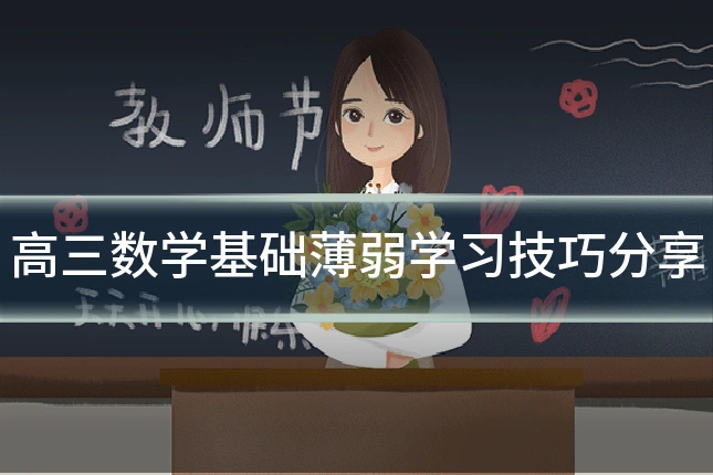 高三数学基础薄弱学习技巧分享
