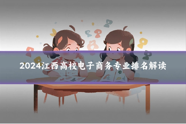 2024江西高校电子商务专业排名解读