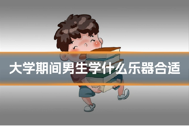 大学期间男生学什么乐器合适