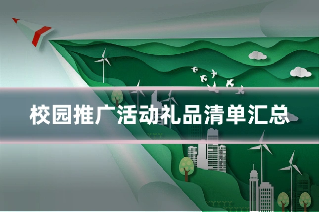 校园推广活动礼品清单汇总