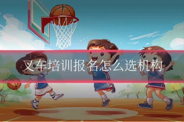 叉车培训报名怎么选机构