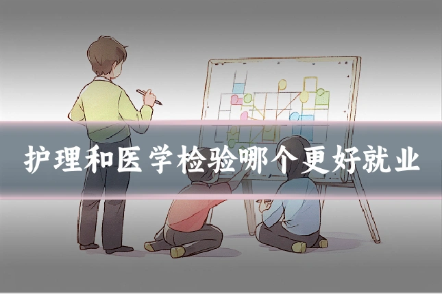 护理和医学检验哪个更好就业