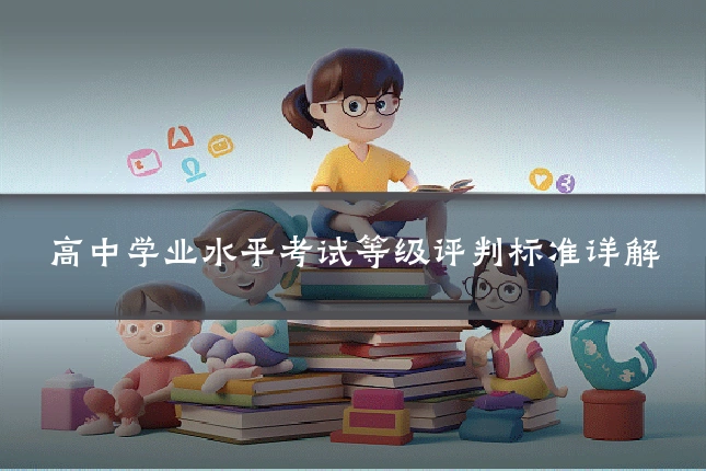高中学业水平考试等级评判标准详解