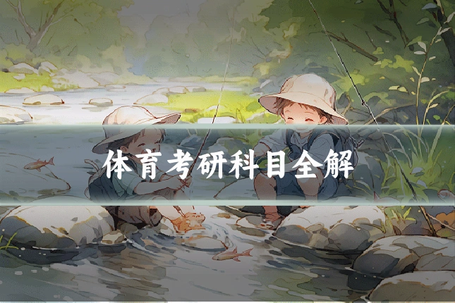 体育考研科目全解