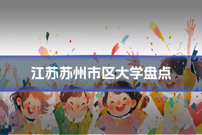 江苏苏州市区大学盘点