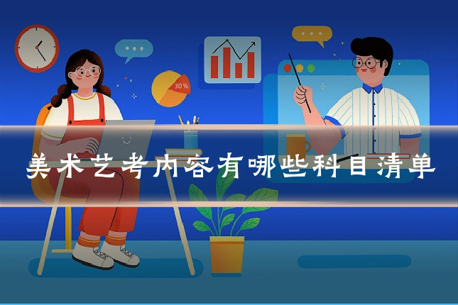 美术艺考内容有哪些科目清单