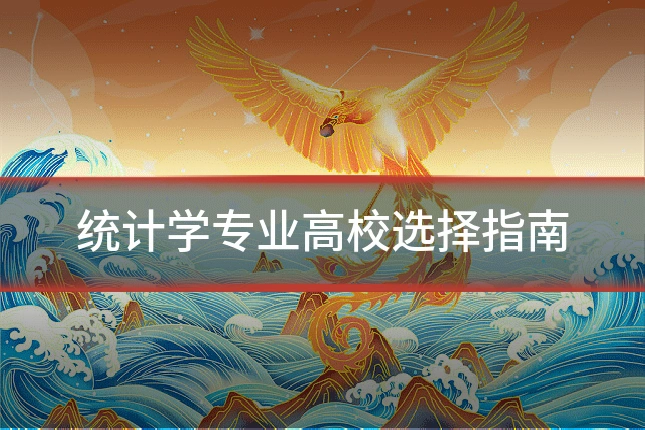 统计学专业高校选择指南