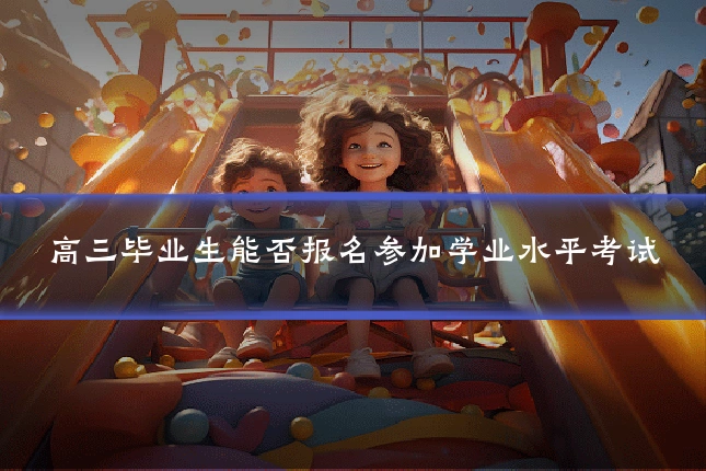 高三毕业生能否报名参加学业水平考试