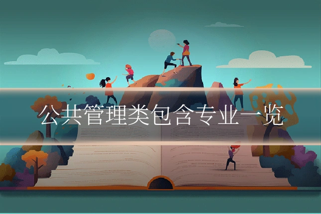 公共管理类包含专业一览