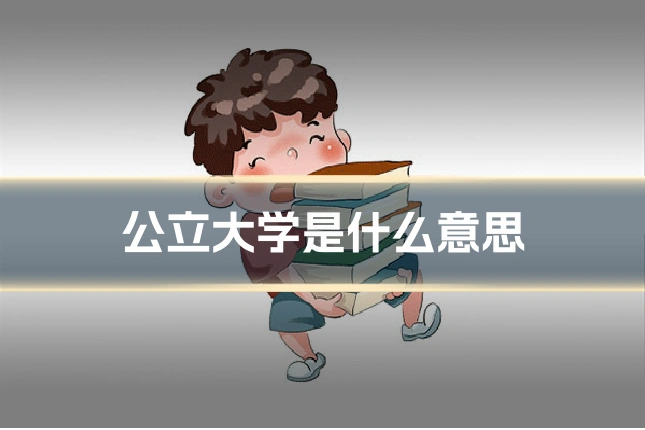 公立大学是什么意思