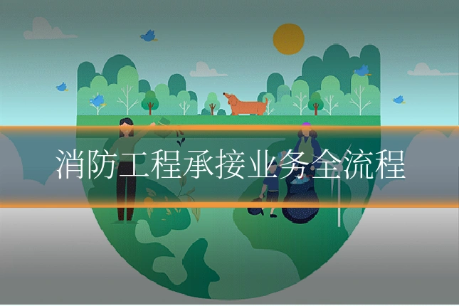 消防工程承接业务全流程