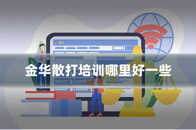 金华散打培训哪里好一些