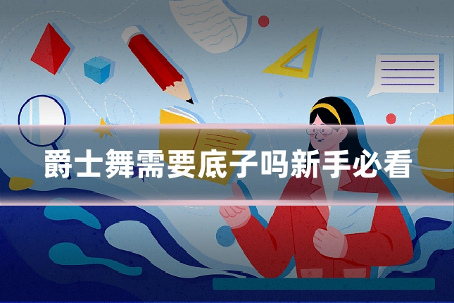 爵士舞需要底子吗新手必看