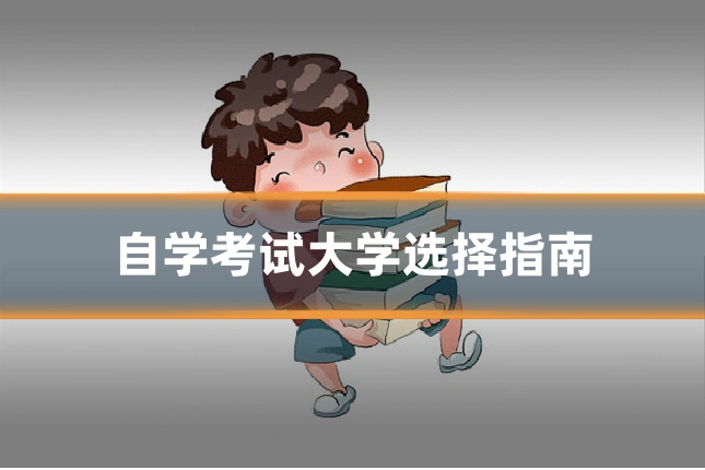 自学考试大学选择指南