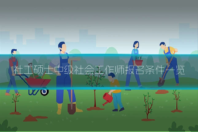 社工硕士中级社会工作师报名条件一览