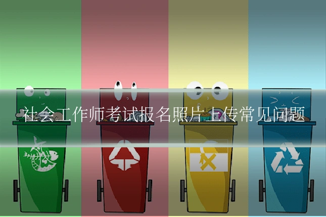 社会工作师考试报名照片上传常见问题