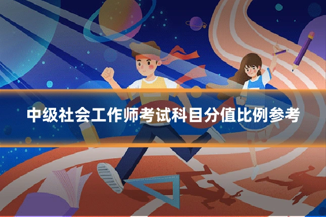 中级社会工作师考试科目分值比例参考