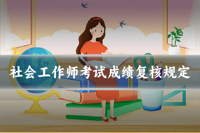 社会工作师考试成绩复核规定