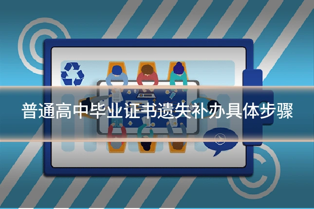 普通高中毕业证书遗失补办具体步骤