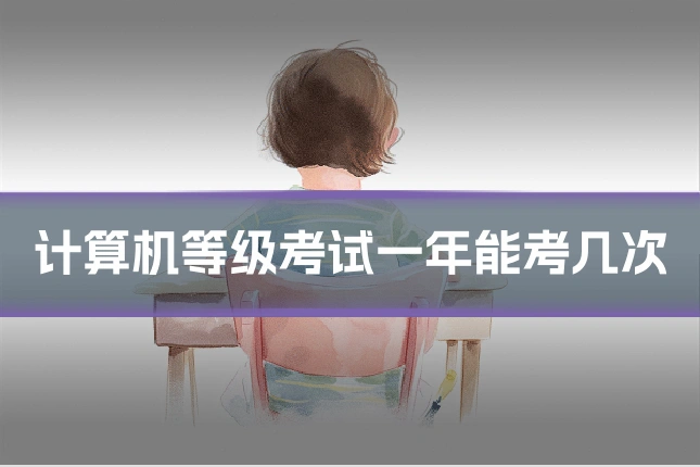 计算机等级考试一年能考几次
