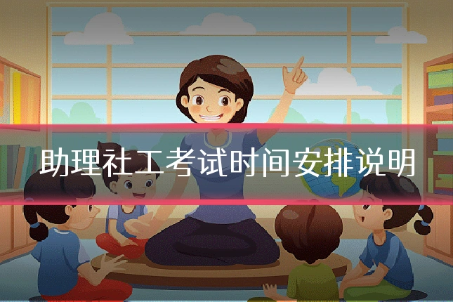 助理社工考试时间安排说明