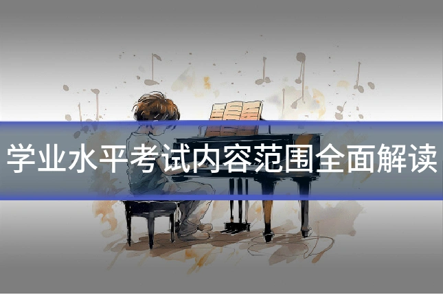 学业水平考试内容范围全面解读
