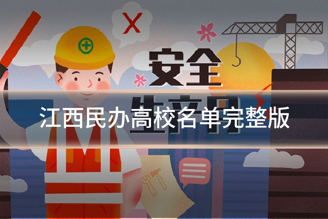 江西民办高校名单完整版