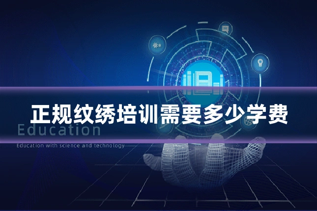 正规纹绣培训需要多少学费