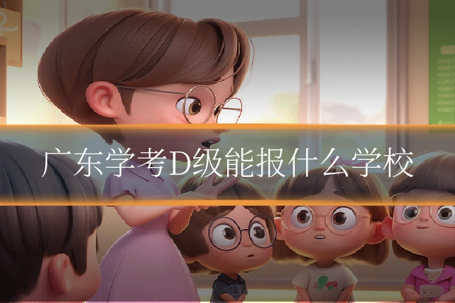 广东学考D级能报什么学校