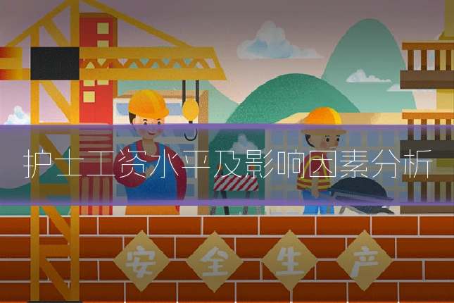 护士工资水平及影响因素分析