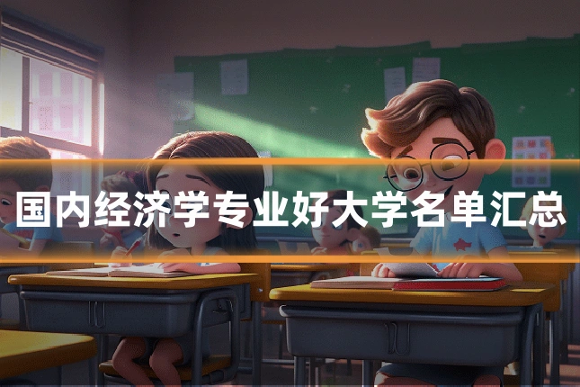 国内经济学专业好大学名单汇总