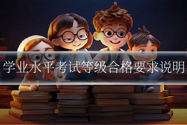 学业水平考试等级合格要求说明