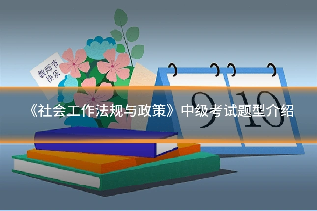 《社会工作法规与政策》中级考试题型介绍