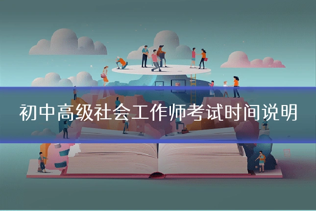 初中高级社会工作师考试时间说明