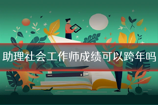 助理社会工作师成绩可以跨年吗