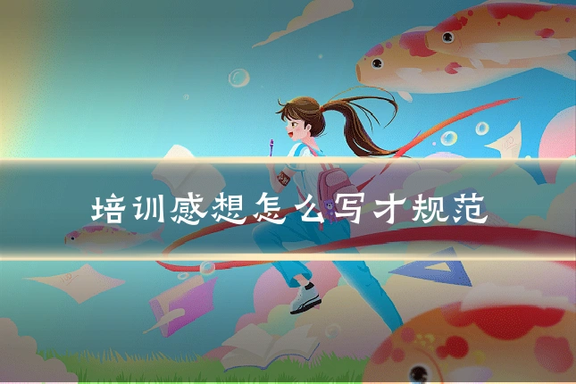 培训感想怎么写才规范